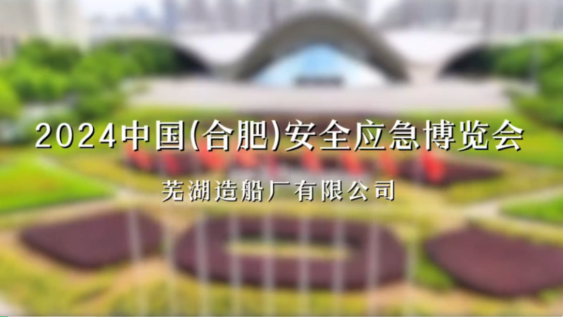 第17頁_公司動態_新聞中心_蕪湖造船廠有限公司