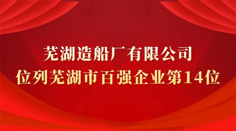 第15頁_公司動(dòng)態(tài)_新聞中心_蕪湖造船廠有限公司